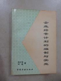 企業(yè)經(jīng)營計劃的編制與實施