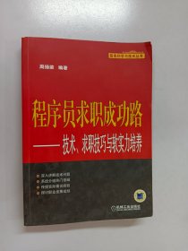 程序员求职成功路：技术、求职技巧与软实力培养