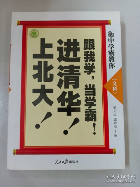 衡中学霸教你：跟我学，当学霸，进清华，上北大！文科