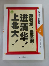 衡中学霸教你：跟我学，当学霸，进清华，上北大！文科