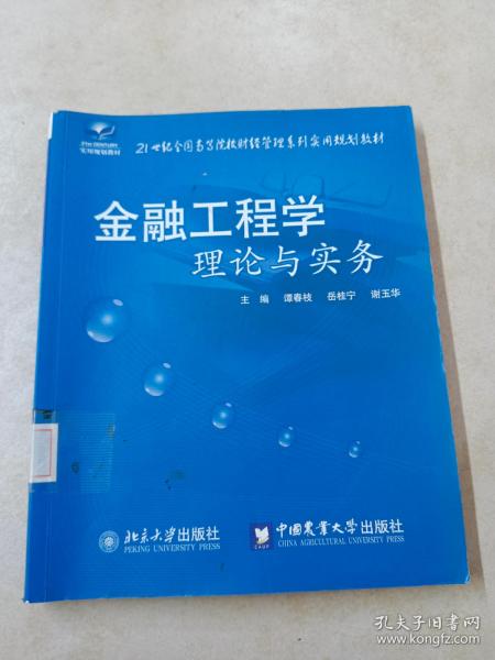 金融工程学理论与实务/21世纪全国高等院校财经管理系列实用规划教材