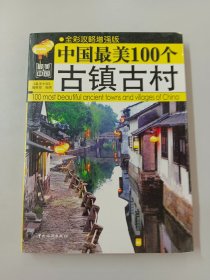 中国最美100个古镇古村