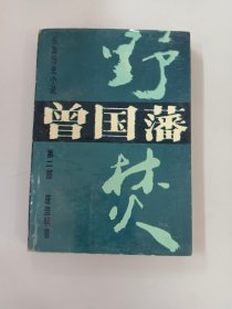 曾国藩 第二部   野焚