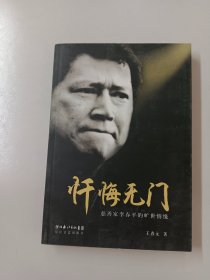 忏悔无门：慈善家李春平的旷世情缘