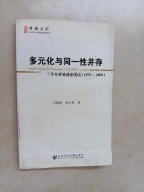 多元化与同一性并存：三十年世界政治变迁（1979-2009）