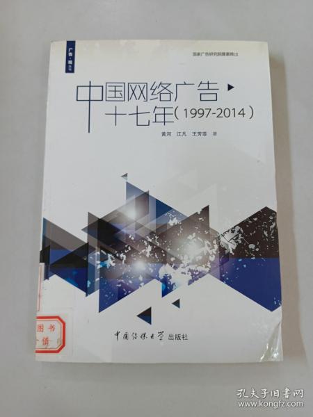 广告·观丛书：中国网络广告十七年（1997-2014）