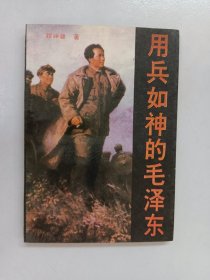 用兵如神的毛泽东