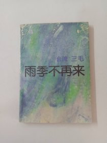 雨季不再来