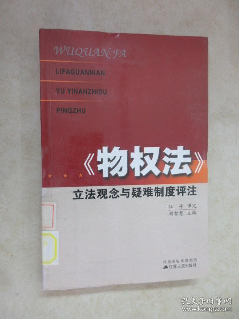 《物权法》立法观念与疑难制度评注