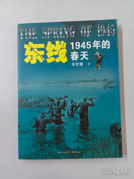 东线:1945年的春天