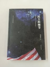 民主的细节：美国当代政治观察随笔