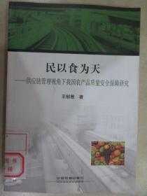 民以食为天：供应链管理视角下我国农产品质量安全保障研究