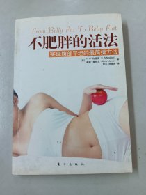 不肥胖的活法实现腹部平坦的最简捷方法