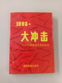 1993  大冲击——中国重返关贸总协定