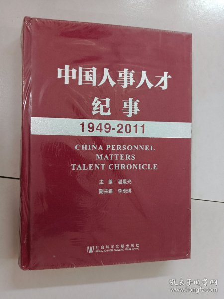 中国人事人才纪事（1949-2011）精装 全新塑封