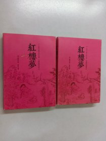 红楼梦 上、下 共2本 合售