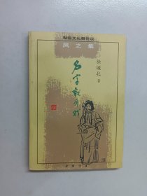 名字就有戏：梨园文化雅俗谈，风之集