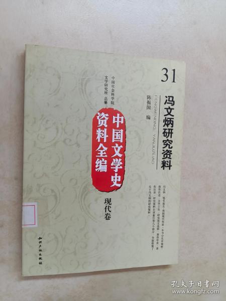 中国文学史资料全编（现代卷）：冯文炳研究资料