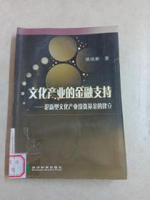 文化产业的金融支持:论新型文化产业投资基金的建立