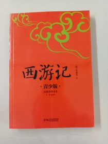 西游记  青少版 畅销5周年 好评如潮 新版修订