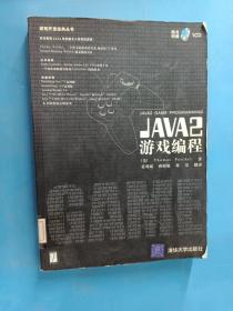 JAVA 2游戏编程