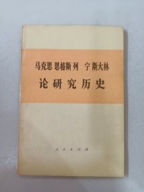 马克思 恩格斯 列宁斯大林 论研究历史