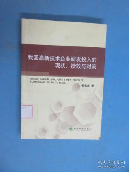 我国高新技术企业研发投入的现状、绩效与对策