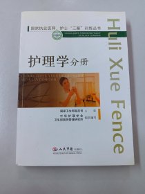 国家执业医师、护士“三基”训练丛书：护理学分册