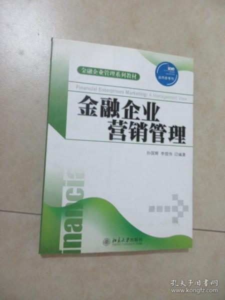 金融企业管理系列教材：金融企业营销管理