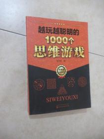 越玩越聪明的1000个思维游戏