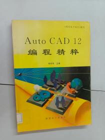 Auto CAD12編程精粹