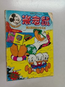 米老鼠 1995年第7期