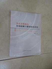 农业音像制品市场战略与营销体系研究  全新塑封