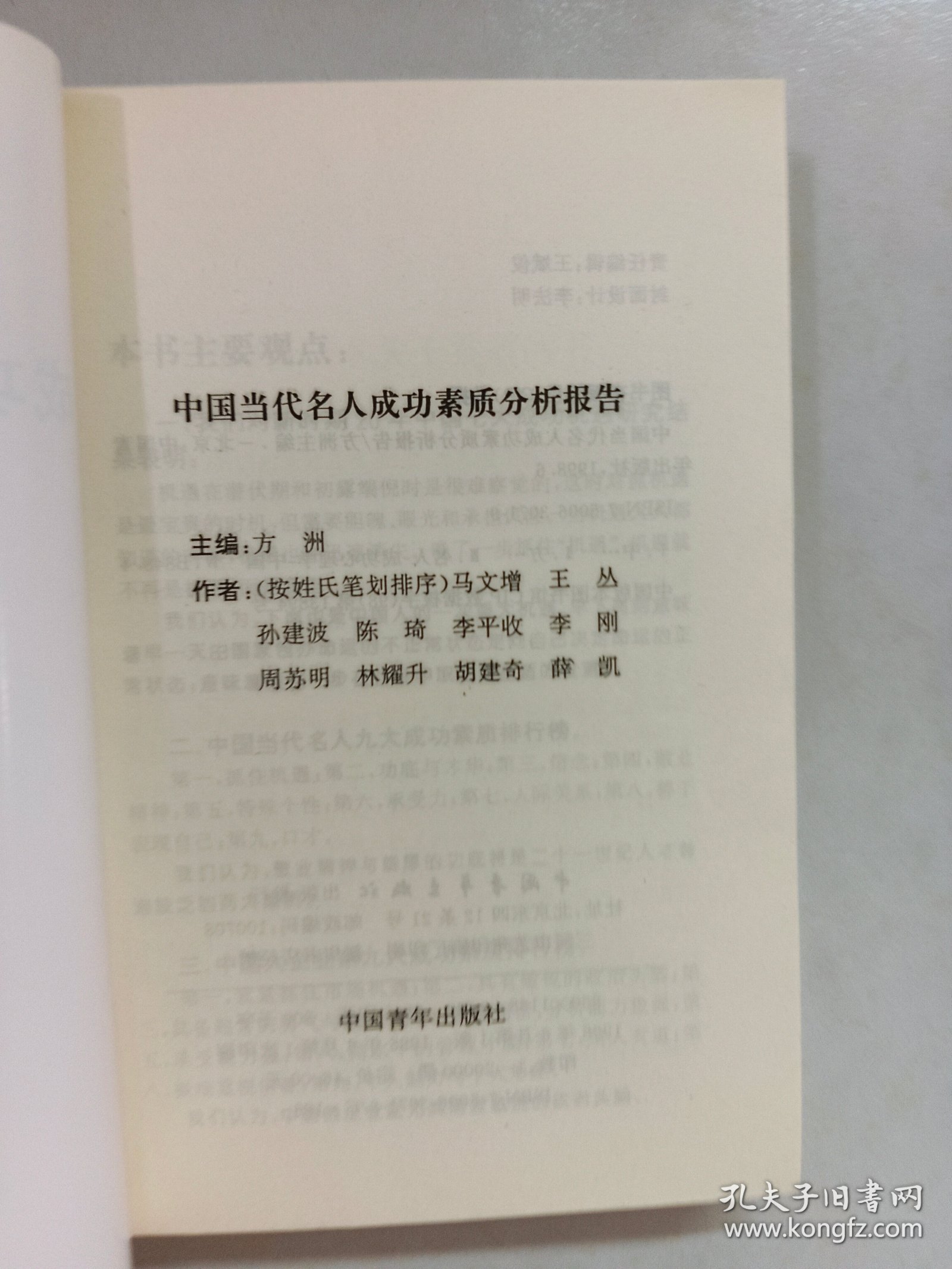 中国当代名人成功素质分析报告 上