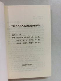 中国当代名人成功素质分析报告 上