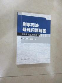 刑事司法疑难问题解答.刑诉法适用部分