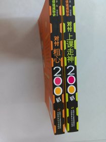 好习惯速成秘诀：对付上课走神200招、对付粗心200招 共2本 合售