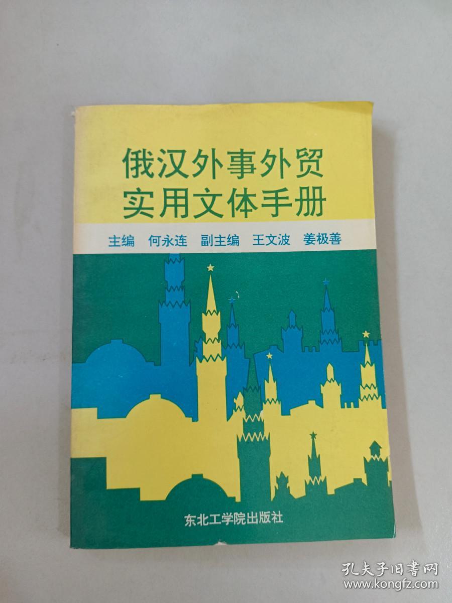 俄汉外事外贸实用文体手册