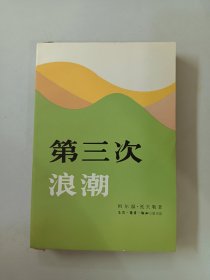 第三次浪潮