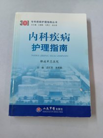 专科疾病护理指南丛书：内科疾病护理指南