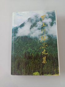羅玉川紀(jì)念文集（作者簽贈(zèng)本）
