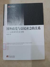 国外政党与公民社会的关系：以欧美和东亚为例