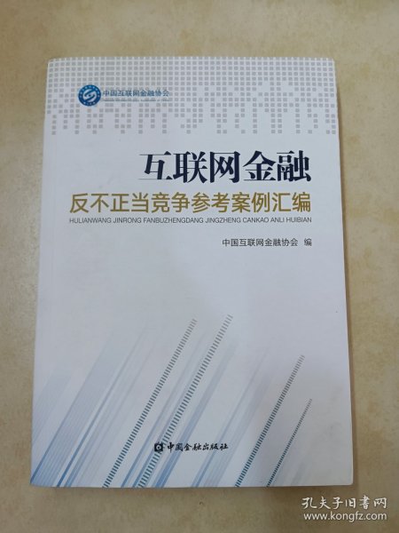 互联网金融反不正当竞争参考案例汇编