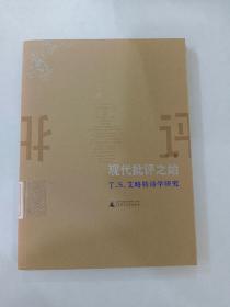 现代批评之始:T. S.艾略特诗学研究:on T. S. Eliots poetics