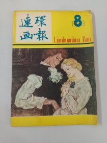 连环画报  1983年第8期