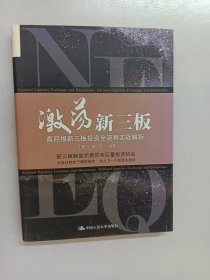 激荡新三板：高回报新三板投资全流程实战解析 内有作者王鹏飞签名