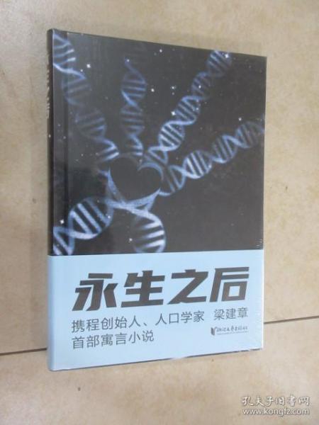 永生之后（携程创始人、人口学家梁建章首部寓言小说，作家六六推荐！人类到底应不应该选择永生？全书配18幅原创插图）