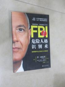 FBI危险人格识别术