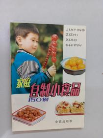 家庭自制小食品150例