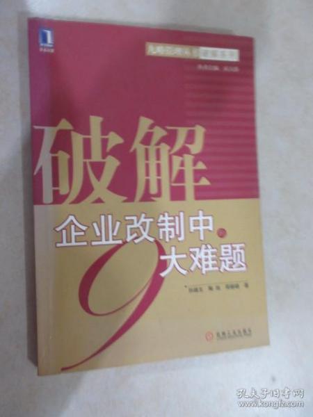 破解企业改制中的9大难题——九略管理丛书·破解系列